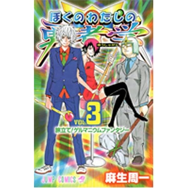 ぼくのわたしの勇者学 6 (ジャンプコミックス) | 麻生 周一 |本 | 通販