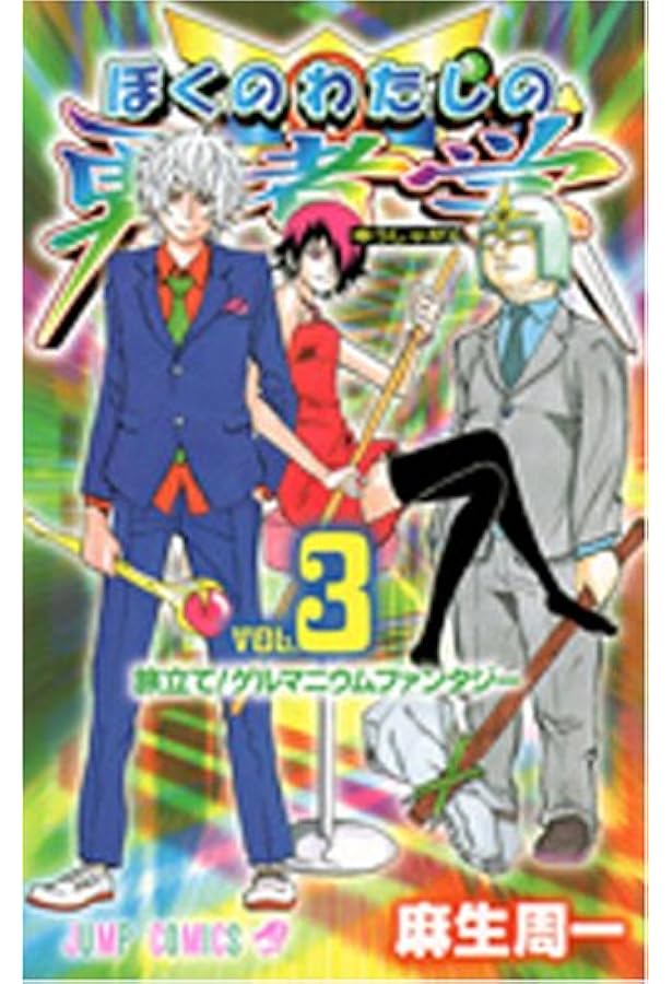 Amazon.co.jp: ぼくのわたしの勇者学 全6巻完結 [マーケットプレイス