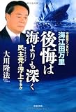 海江田万里・後悔は海よりも深く　―民主党(タイタニック)は浮上するか―