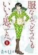 服なんて、どうでもいいと思ってた。 1 (MFコミックス フラッパーシリーズ)