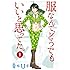 青木U平「服なんて、どうでもいいと思ってた。(1)」