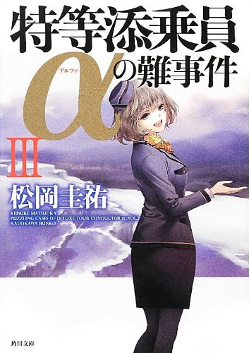 松岡圭祐:特等添乗員αの難事件III (角川文庫)