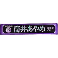 Amazon.co.jp: [乃木坂46] 個別マフラータオル 真夏の全国ツアー