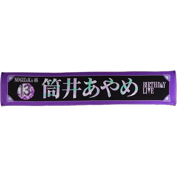 乃木坂46 筒井あやめ タオル ファンクラブガチャ S賞GW Amazon.co.jp : 乃木坂46 筒井あやめ タオル 9点 : ホーム＆キッチン