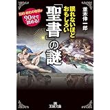 眠れないほどおもしろい「聖書」の謎 (眠れないほどおもしろいシリーズ)