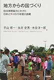 地方からの国づくり
