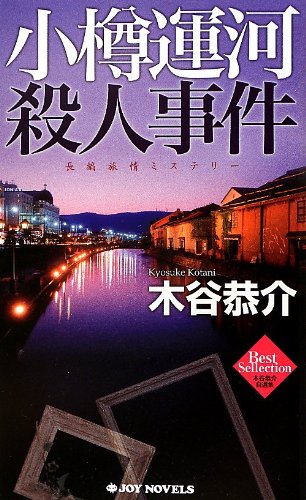 木谷恭介:小樽運河殺人事件 (ジョイ・ノベルス 木谷恭介自選集)