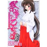 祭事の乙女達ぷらす (ダイトコミックス)