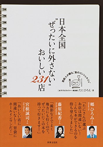 日本全国“ぜったいに外さない"おいしい231店