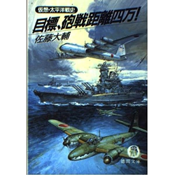 逆転・太平洋戦史 (天山ブックス 1015) | 佐藤 大輔 |本 | 通販