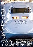 ありがとう700系新幹線 [DVD]