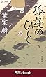 孤篷のひと　（角川ebook）