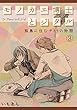 モノカエ博士とジタル―孤島に住むサトリの物語 (3) (BL★オトメチカ)