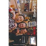 東京スナック飲みある記 ママさんボトル入ります!