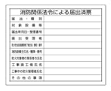 ユニット 302-25 法令許可票「消防関係法令による届出済票」40X50cm