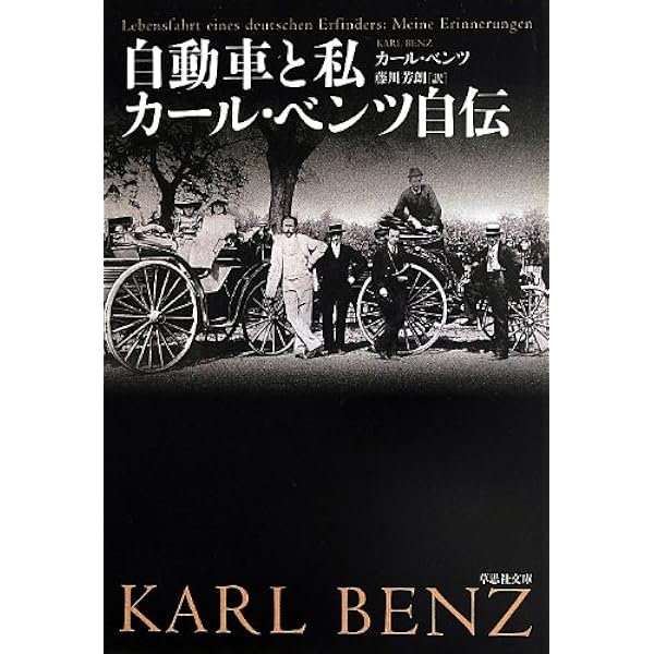Amazon.co.jp: カール・ベンツ 自動車にささげた生涯 : メルセデス