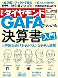 週刊ダイヤモンド 2019年5/18号 ［雑誌］