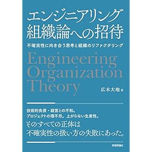 エンジニアリング組織論への招待 ~不確実性に向き合う思考と組織のリファクタリング エンジニアリング組織論への招待 ~不確実性に向き合う思考と組織のリファクタリング