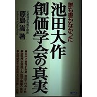 Amazon.co.jp: 創価学会秘録 池田大作と謀略と裏切りの半世紀 : 高橋