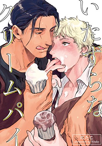 いたずらなクリームパイ