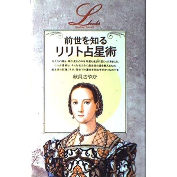 Amazon.co.jp: 前世を知る「リリト占星術」 (L books elfin books