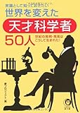 世界を変えた天才科学者50人―常識として知っておきたい (KAWADE夢文庫)