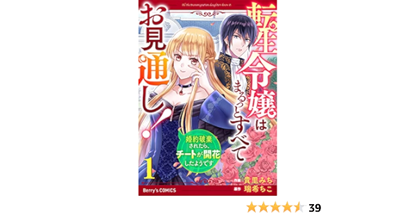 転生令嬢はまるっとすべてお見通し 婚約破棄されたら チートが開花したようです 1巻 Berry S Comics 貴里みち 瑞希ちこ ファンタジー Kindleストア Amazon 転生令嬢はまるっとすべてお見通し 婚約破棄されたら チートが開花したようです 1巻 Berry S Comics 貴里みち 瑞希ちこ ファンタジー Kindleストア Amazon