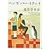 森見登美彦「ペンギン・ハイウェイ (角川文庫)」
