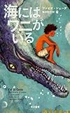 海にはワニがいる
