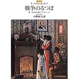 戦争のるつぼ: 第一次世界大戦とアメリカニズム (レクチャー第一次世界大戦を考える)