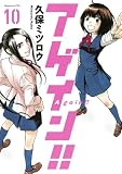 アゲイン!!(10) (KCデラックス)