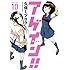 久保ミツロウ「アゲイン!!(10)」