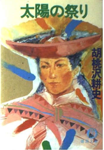 胡桃沢耕史:太陽の祭り (徳間文庫)