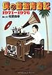 僕の音盤青春記 1971-1976