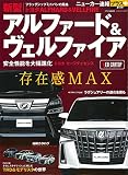 ニューカー速報プラス 第58弾 トヨタ新型 アルファード&ヴェルファイア (CARTOPMOOK)
