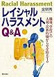 レイシャルハラスメントQ&A: 職場、学校での人種・民族的嫌がらせを防止する