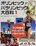 12つの東京オリンピック 1964/2020 (オリンピック・パラリンピック大百科)