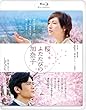 桜、ふたたびの加奈子 ブルーレイ低価格版 [Blu-ray]