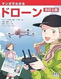 マンガでわかるドローン(改訂2版)
