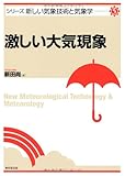 激しい大気現象 (新しい気象技術と気象学)