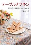 テーブルナプキン―折り方と基礎知識