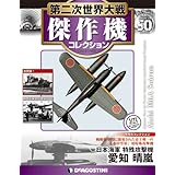 第二次世界大戦傑作機コレクション 50号 (愛知 晴嵐) [分冊百科] (モデルコレクション付) (第二次世界大戦 傑作機コレクション)