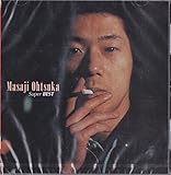 大塚まさじ／スーパー・ベスト