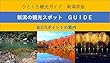 新潟県 観光スポット ガイド