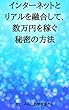 インターネットとリアルを融合して、数万円を稼ぐ秘密の方法
