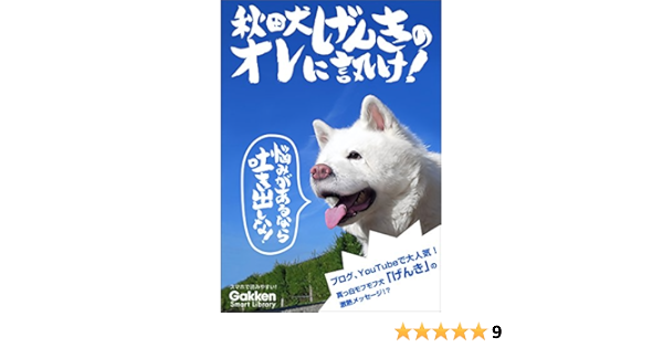 秋田犬げんきのオレに訊け 保坂 秀幸 写真 Kindleストア Amazon