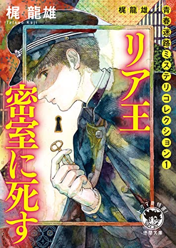梶龍雄:梶龍雄 青春迷路ミステリコレクション1 リア王密室に死す 〈新装版〉 (徳間文庫)