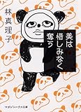 美は惜しみなく奪う (マガジンハウス文庫 は 1-7)