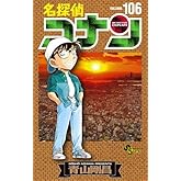 名探偵コナン　コミック　1-106巻セット (小学館)