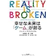 幸せな未来は「ゲーム」が創る